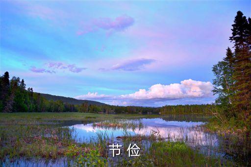 節(jié) 儉