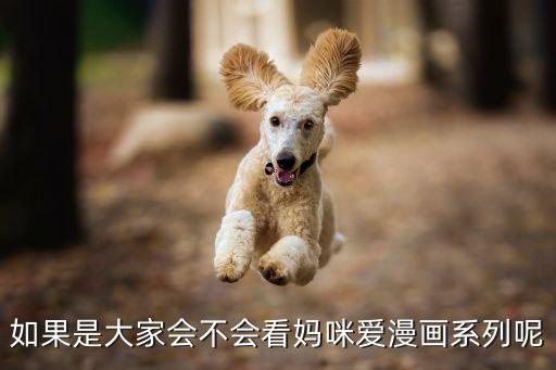 母親漫畫，如果是大家會不會看媽咪愛漫畫系列呢