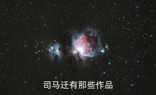 司馬遷的作品，司馬遷有那些作品