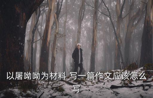 以屠呦呦為材料 寫一篇作文應(yīng)該怎么寫