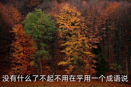 沒有什么了不起，沒有什么了不起歌詞