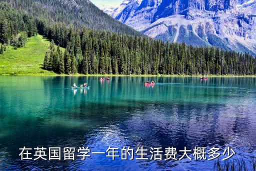 英國(guó)留學(xué)生活費(fèi)，英國(guó)留學(xué)生活費(fèi)用有哪些