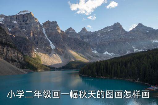 小學二年級畫一幅秋天的圖畫怎樣畫