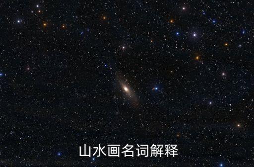 國畫山水畫,中國山水畫起源于魏晉南北朝發展仍依附于人物畫