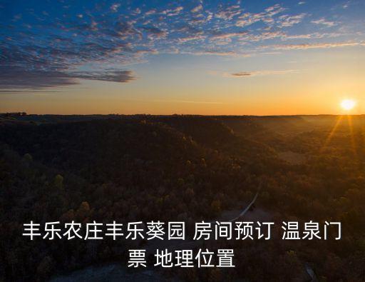 豐樂葵園，鄭州豐樂葵園