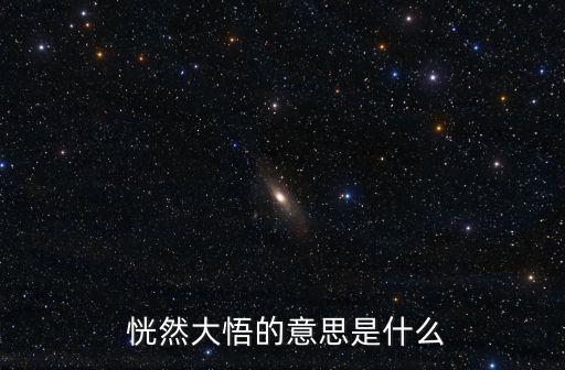 恍然大悟的意思是,第五集:簡諫豁然開朗:我心有數