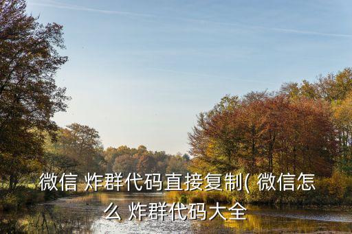 微信炸群,微信炸彈出現在微信群?可以這么做!