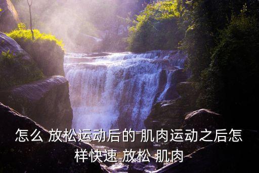 放松肌肉,人體肌肉共639件促進(jìn)血液回流放松