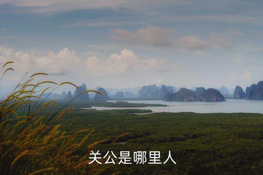 關公,獨騎千里、溫酒打華雄關羽被尊為關公