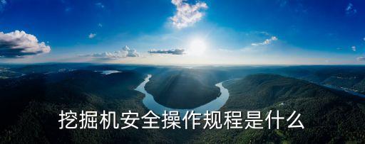 挖掘機安全操作規程是什么