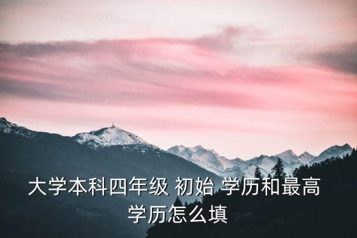 初始學(xué)歷,第一教育局頒發(fā)的學(xué)歷是第一學(xué)歷