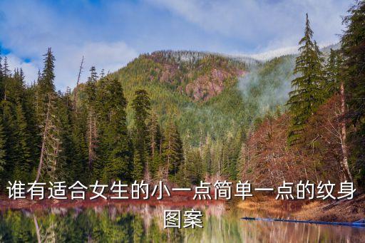 紋身小圖案，紋身有沒有好看點的小圖