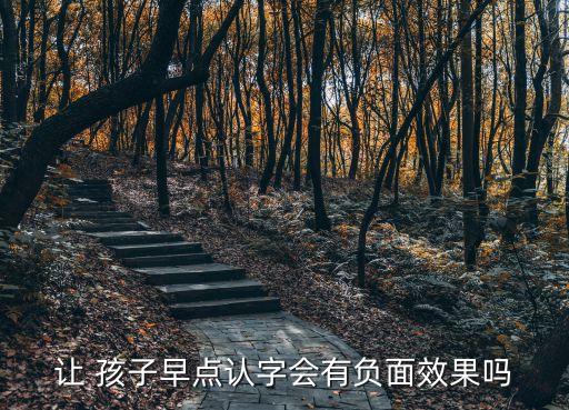 讓 孩子早點認(rèn)字會有負(fù)面效果嗎