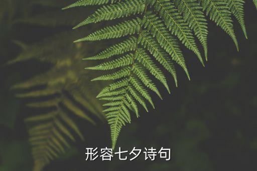 形容七夕詩句