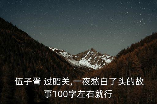 伍子胥過昭關(guān),伍子胥過函關(guān)順利到達吳國