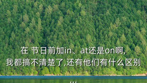 節日前用什么介詞