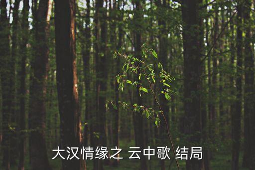 云中歌結(jié)局,孟玨和劉弗陵的愛情糾葛讓人十分糾結(jié)