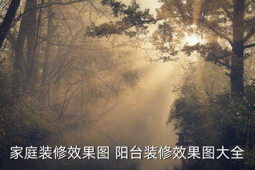 陽臺設計效果圖大全集，陽臺的設計圖片