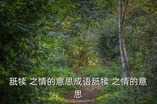 舐犢 之情的意思成語舐犢 之情的意思