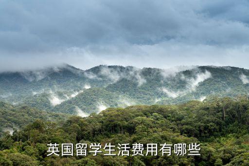 英國留學生活費用有哪些
