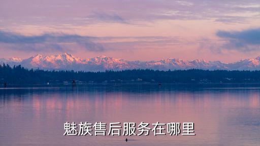 魅族售后服務(wù)在哪里