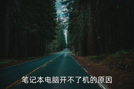 筆記本電腦開不了機的原因