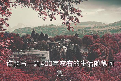 誰能寫一篇400字左右的生活隨筆啊急