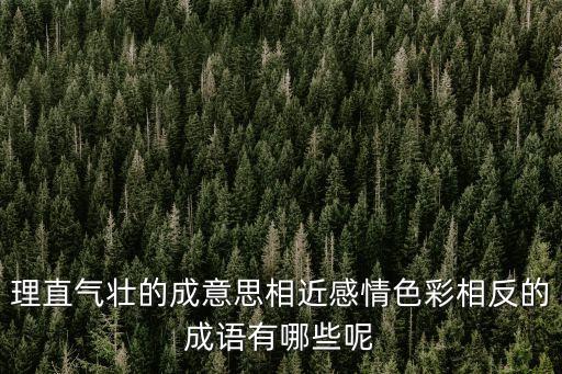 蠻不講理的反義詞,毛澤東:蠻不講理，傲慢無理