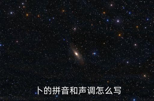 卜的拼音和聲調怎么寫