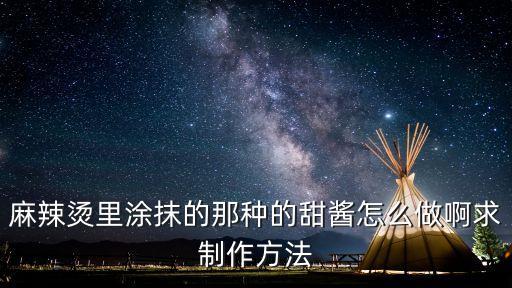 老虎醬，老虎醬為什么叫老虎醬最正宗的老虎醬做法