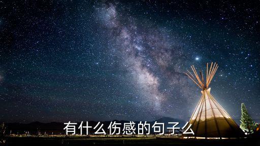 關于傷感的句子，傷感的句子