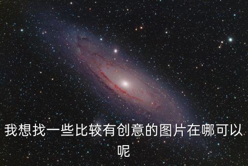 廣告創意圖片，收集關於 創意廣告 的照片 越多越好謝謝