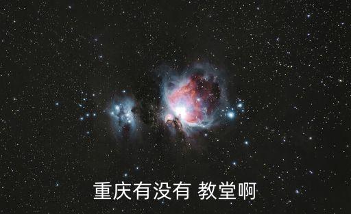 基督教北正街教堂,重慶市教堂地址、郵編、電話服務(wù)時間