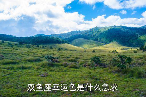雙魚(yú)座的幸運(yùn)色，雙魚(yú)座的幸運(yùn)色是什么顏色