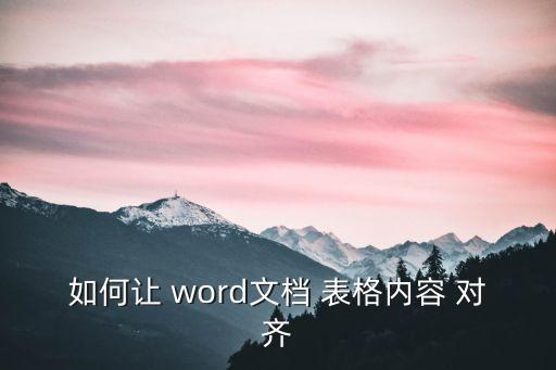word表格對齊