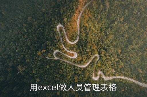 人員編制表模板，人員編制表怎么做啊