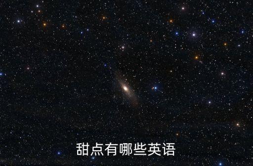甜點(diǎn)有哪些英語