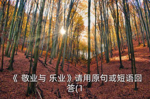 敬業(yè)與樂業(yè)原文,沒有職業(yè)是不可敬的