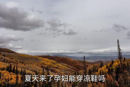 夏天來了孕婦能穿涼鞋嗎