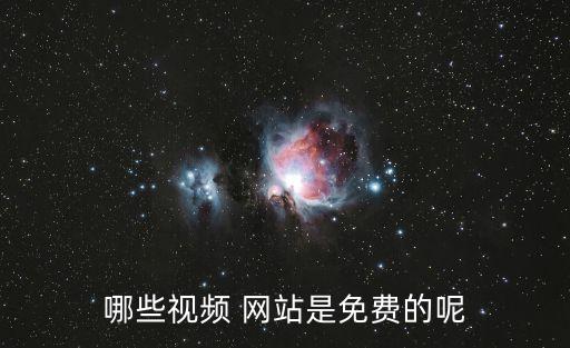 哪些視頻 網站是免費的呢