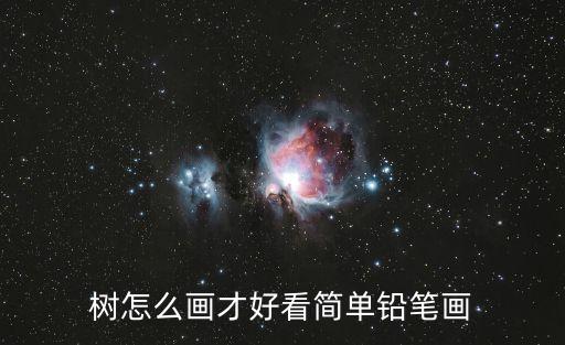 樹樁簡筆畫，樹怎么畫才好看簡單鉛筆畫