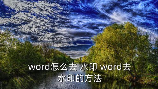 word怎么去水印,文印出現在電腦中?可以這么做!