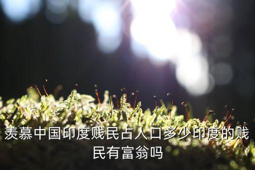 羨慕中國印度賤民占人口多少印度的賤民有富翁嗎