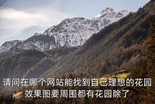 花園設計效果圖，請問在哪個網(wǎng)站能找到自己理想的花園效果圖要周圍都有花園除了