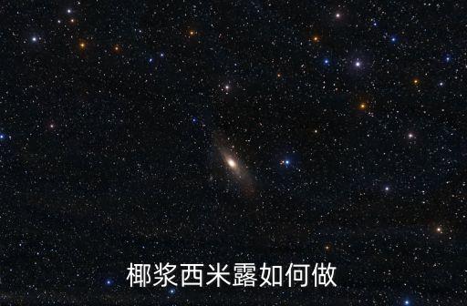椰漿西米露，椰漿西米露的做法椰漿西米露怎么做好吃椰漿