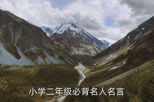 小學二年級必背名人名言