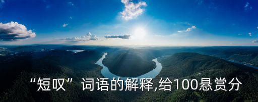 長(zhǎng)吁短嘆的意思,日本心理學(xué)家:長(zhǎng)吁短嘆有助舒緩抑郁情緒