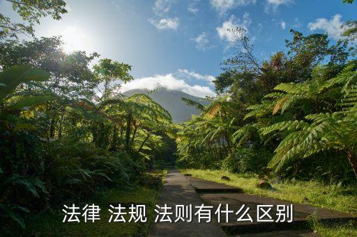 法律和法規，法律法規規章有什么區別