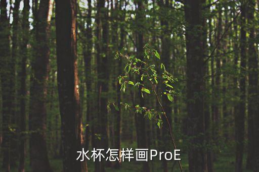 茶杯簡筆畫，畫出圖中茶杯所受重力的示意圖