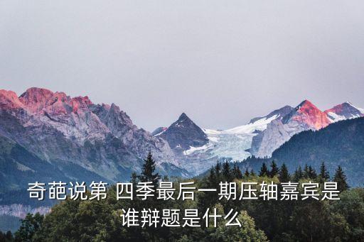 奇葩說(shuō)第四季,奇葩通話四季最后一場(chǎng)李宇春:認(rèn)真就輸了嗎?